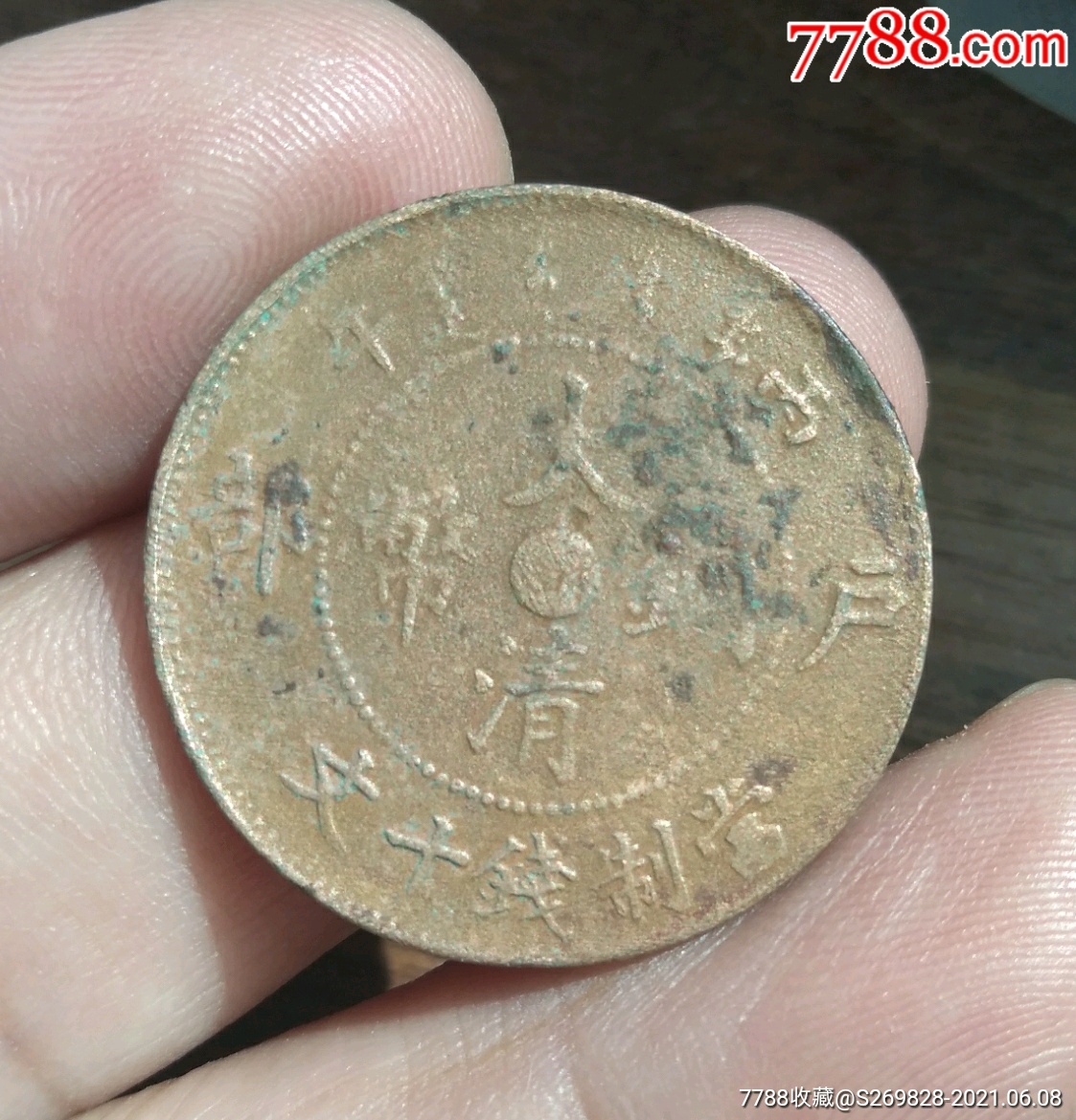 大清铜币中心苏_价格30元_第1张_7788收藏__收藏热线