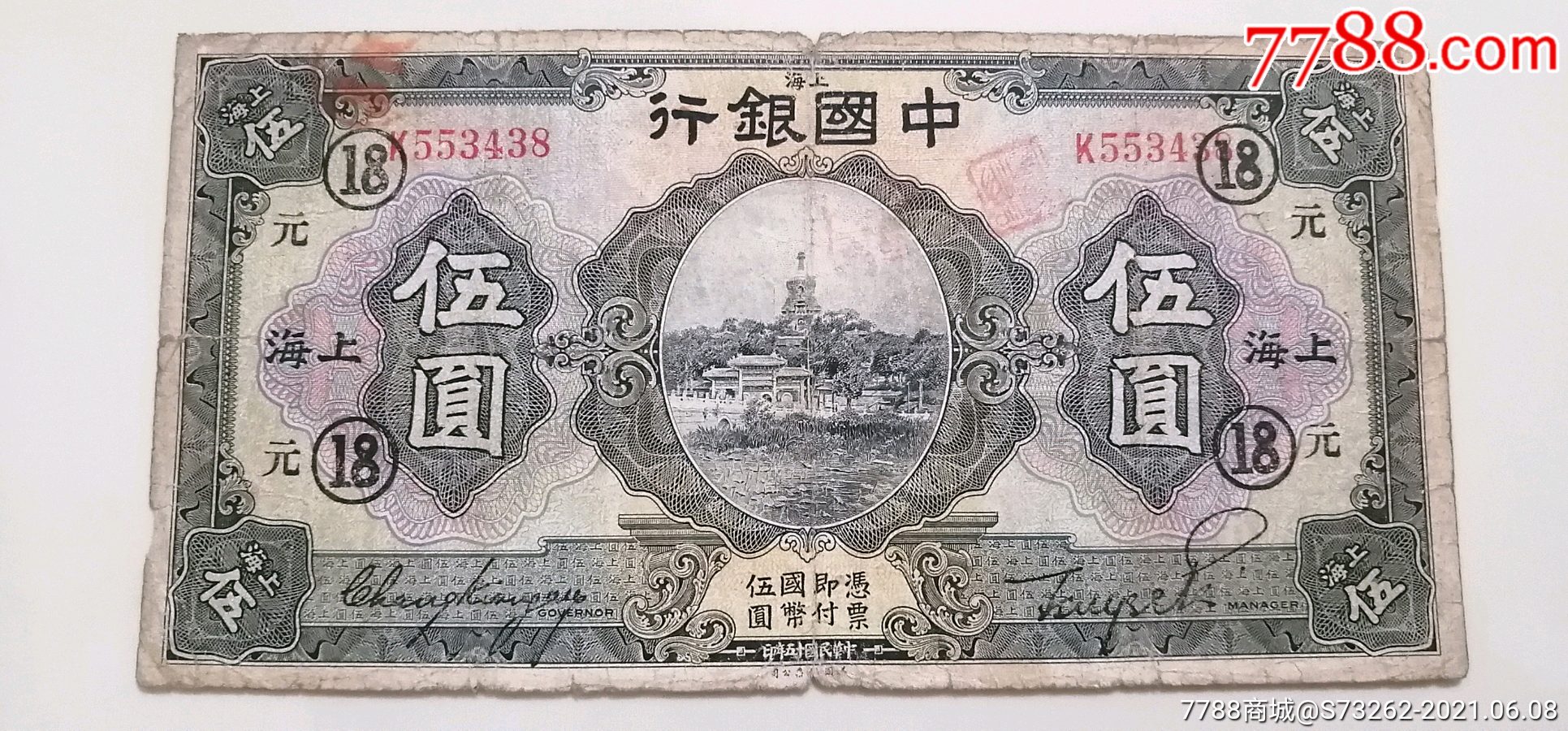 民15年中国银行上海伍圆加字票～黑18元