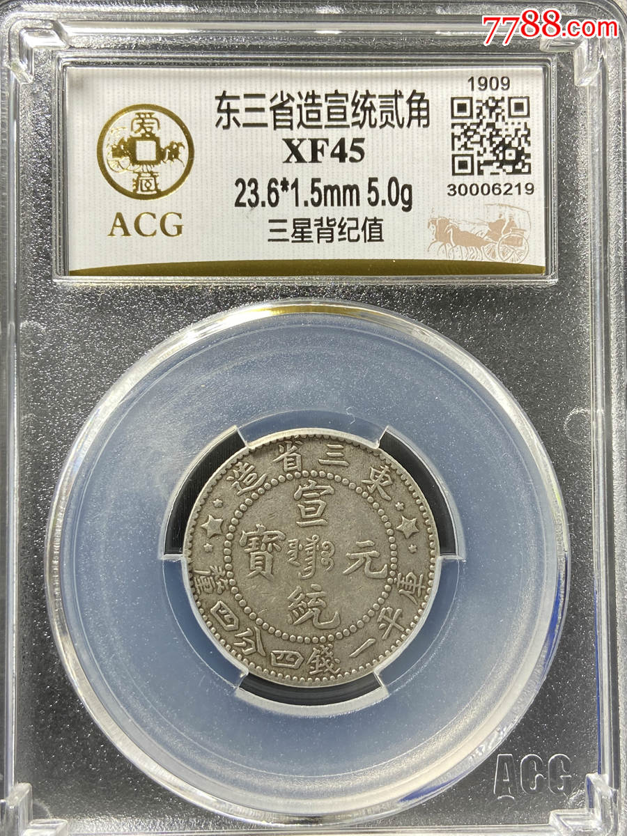 首页 零售 银元/机制银币 >> 少见版别老包浆美品爱藏评xf45东三省