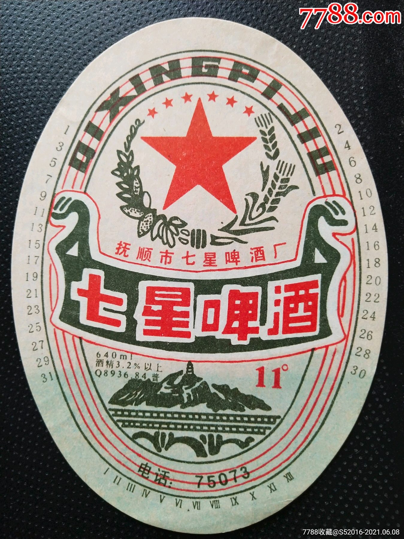 七星啤酒