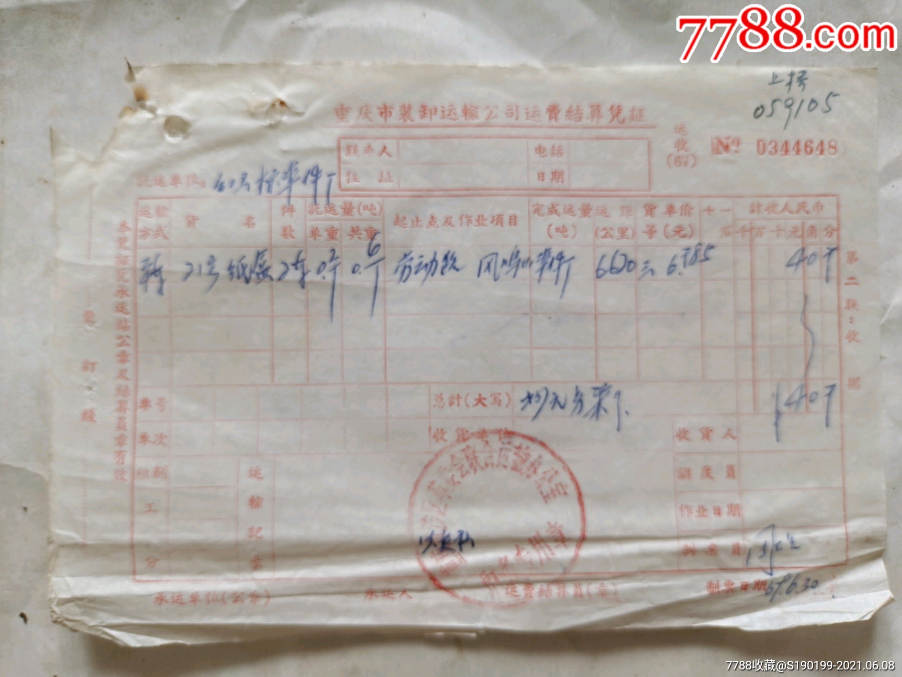 重庆市装卸运输公司运费结算凭证