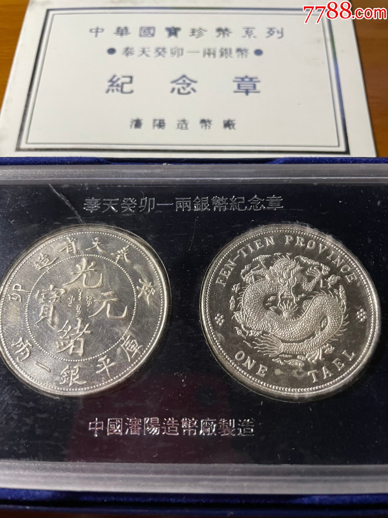 中华国宝珍币系列奉天癸卯一两银币