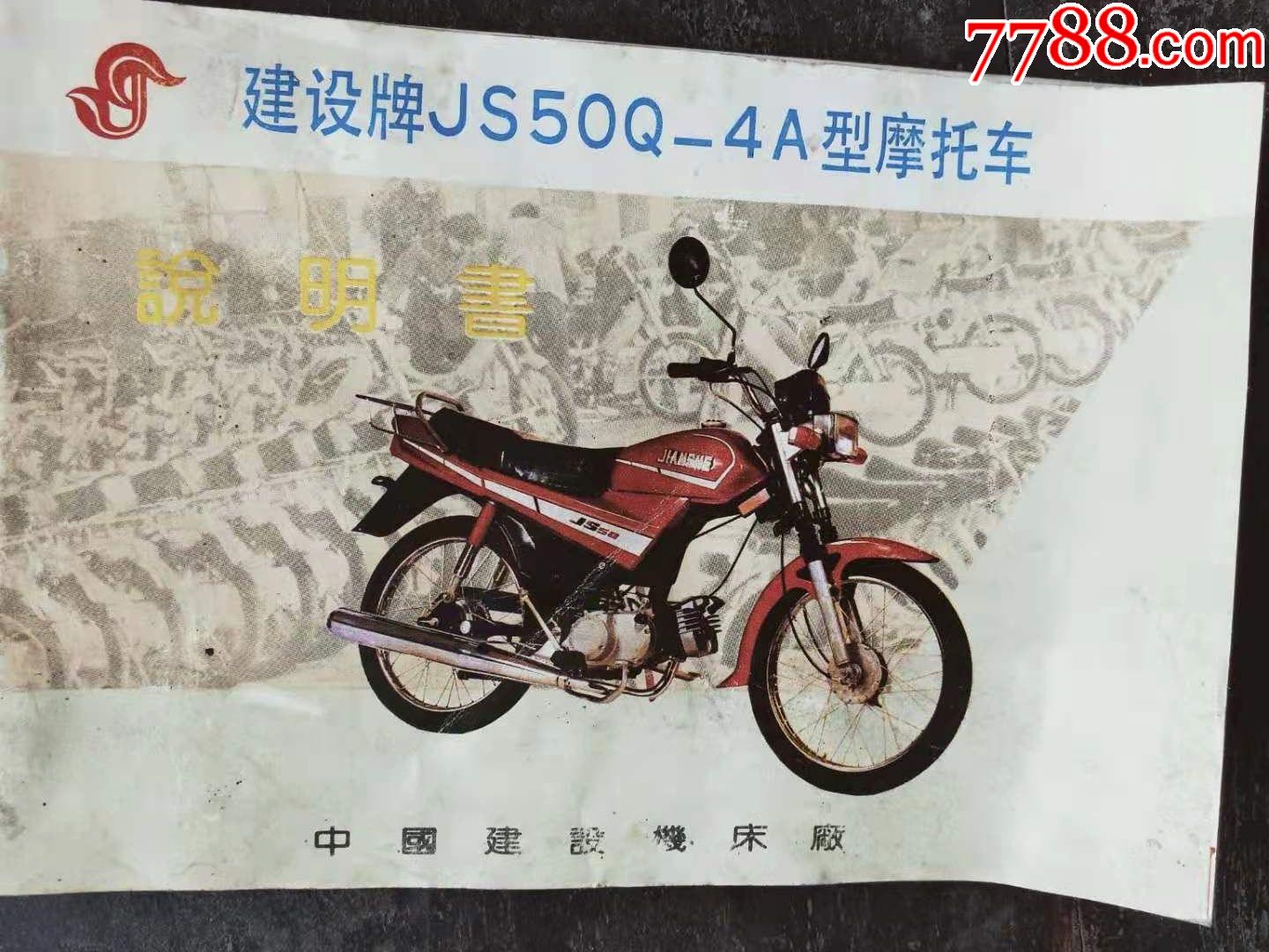 建设牌js50q-4a型摩托车说明书