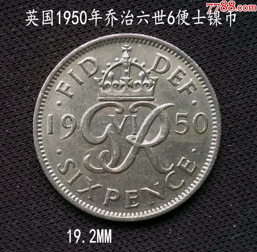 好品英国1950年6便士镍币19.2mm