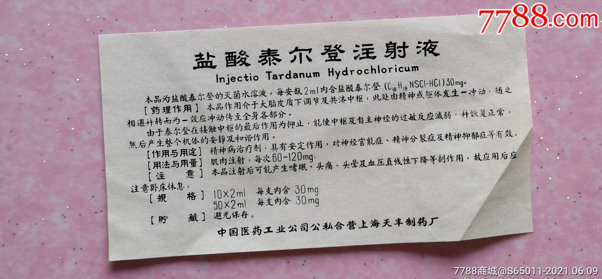 中国医药工业公司公私合营上海天丰制药厂盐酸泰尔登注射液老药标