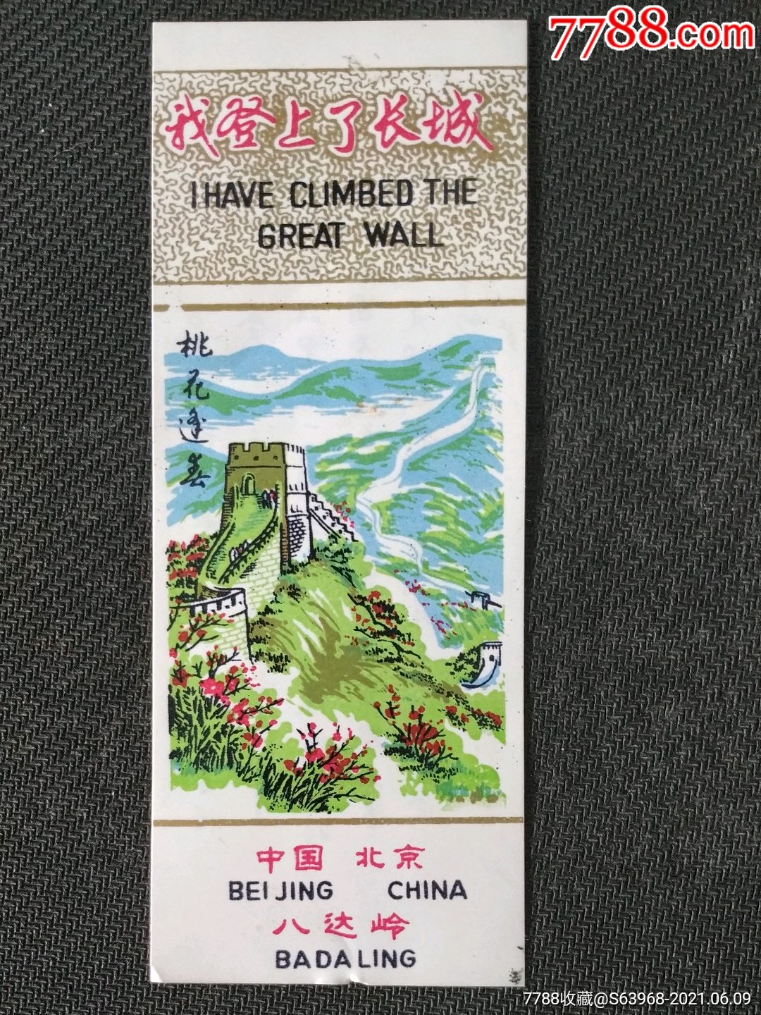 八达岭长城参观券_旅游景点门票_图片欣赏_收藏价格