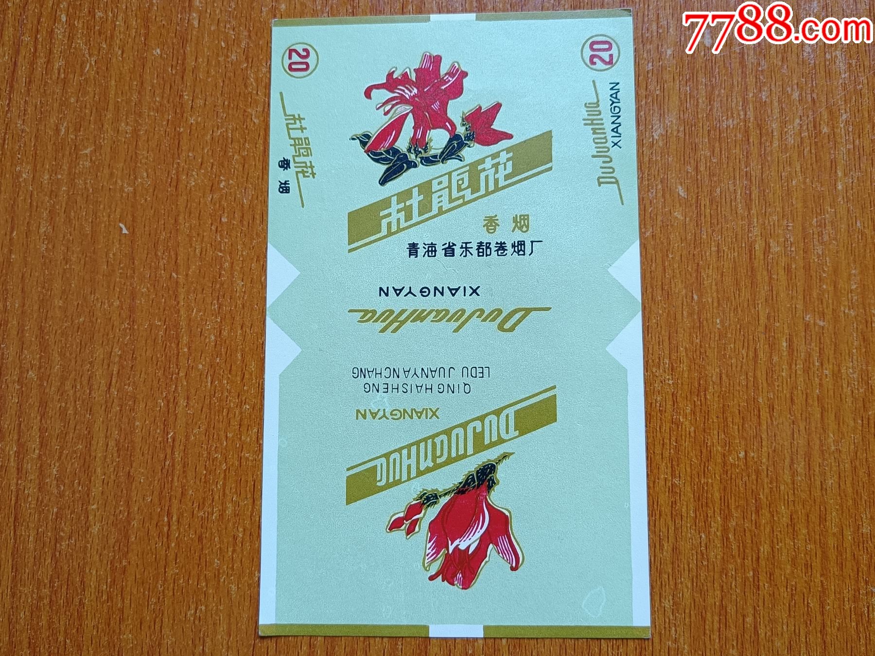 乐都厂【杜鹃花】70s三无标,绿色,青海省乐都卷烟厂,数字20空圈