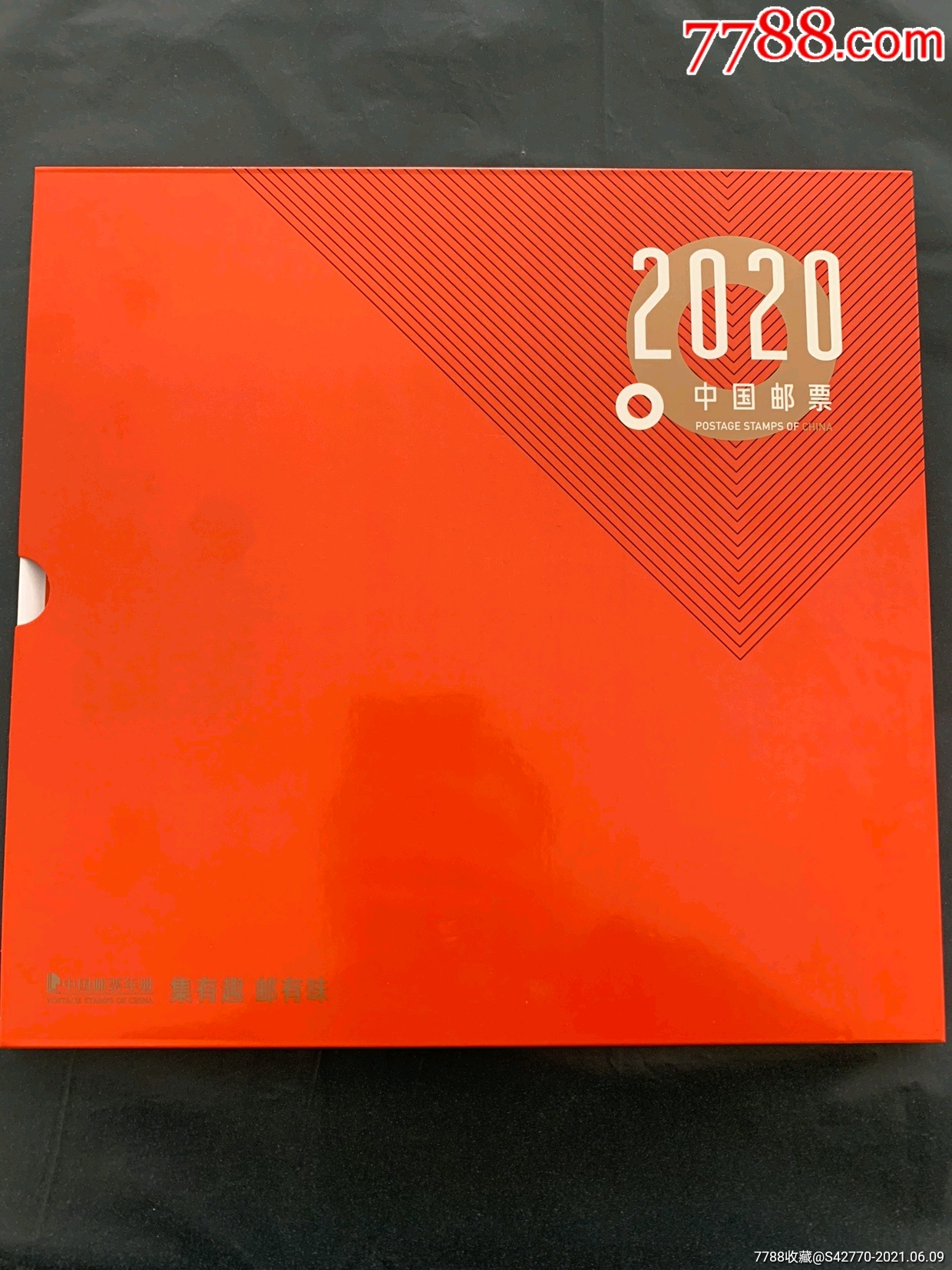 2020年邮票年册