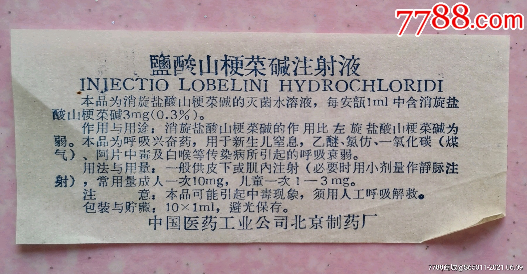 中国医药工业公司北京制药厂盐酸山梗菜碱注射液老药标