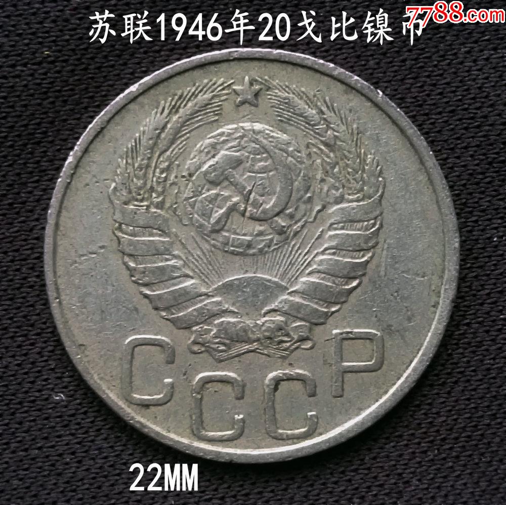 苏联1946年戈比镍币22mm_外国钱币_第2张_7788铜器收藏