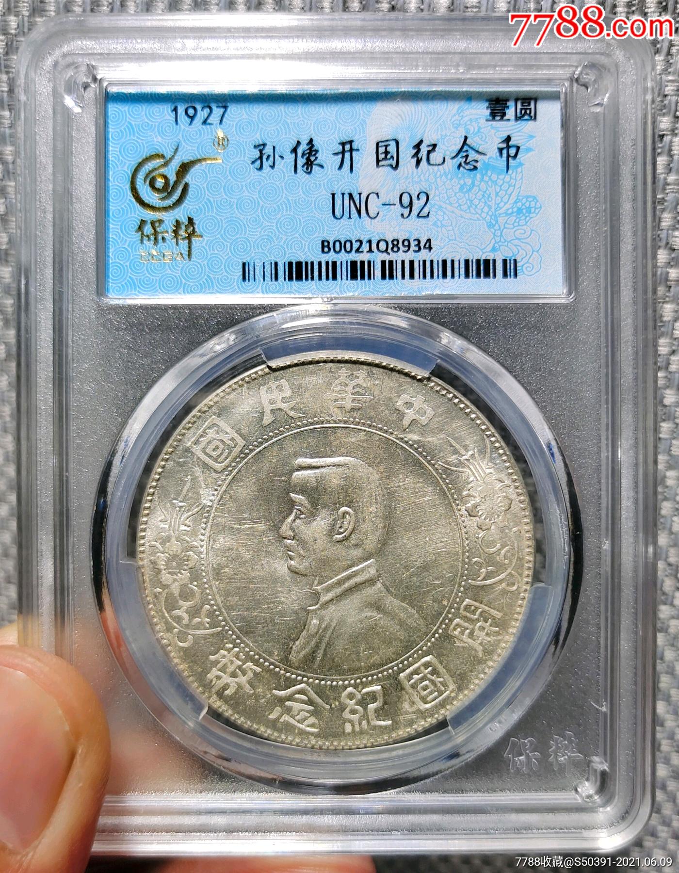 保粹unc92小头银元