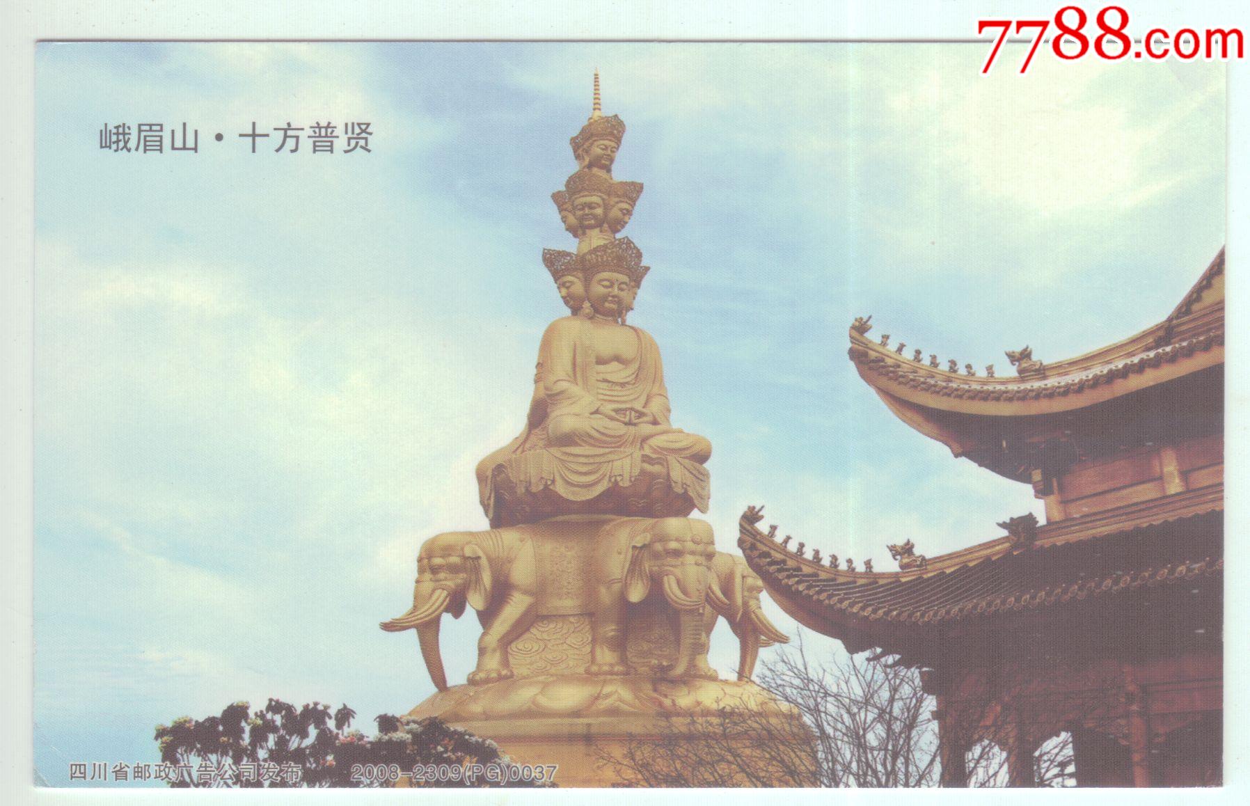 pp165"峨眉山金顶十方普贤像"普通邮资片原地实寄
