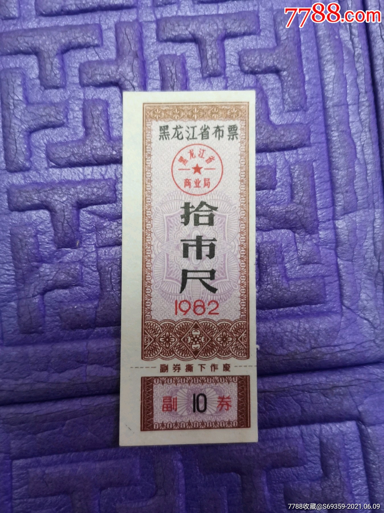 黑龙江省布票10尺1982年