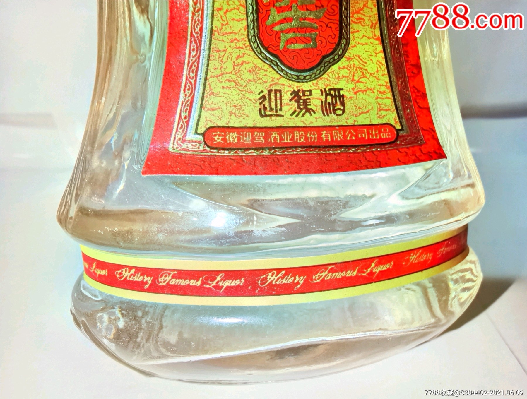 1998年迎驾贡酒千年老窖