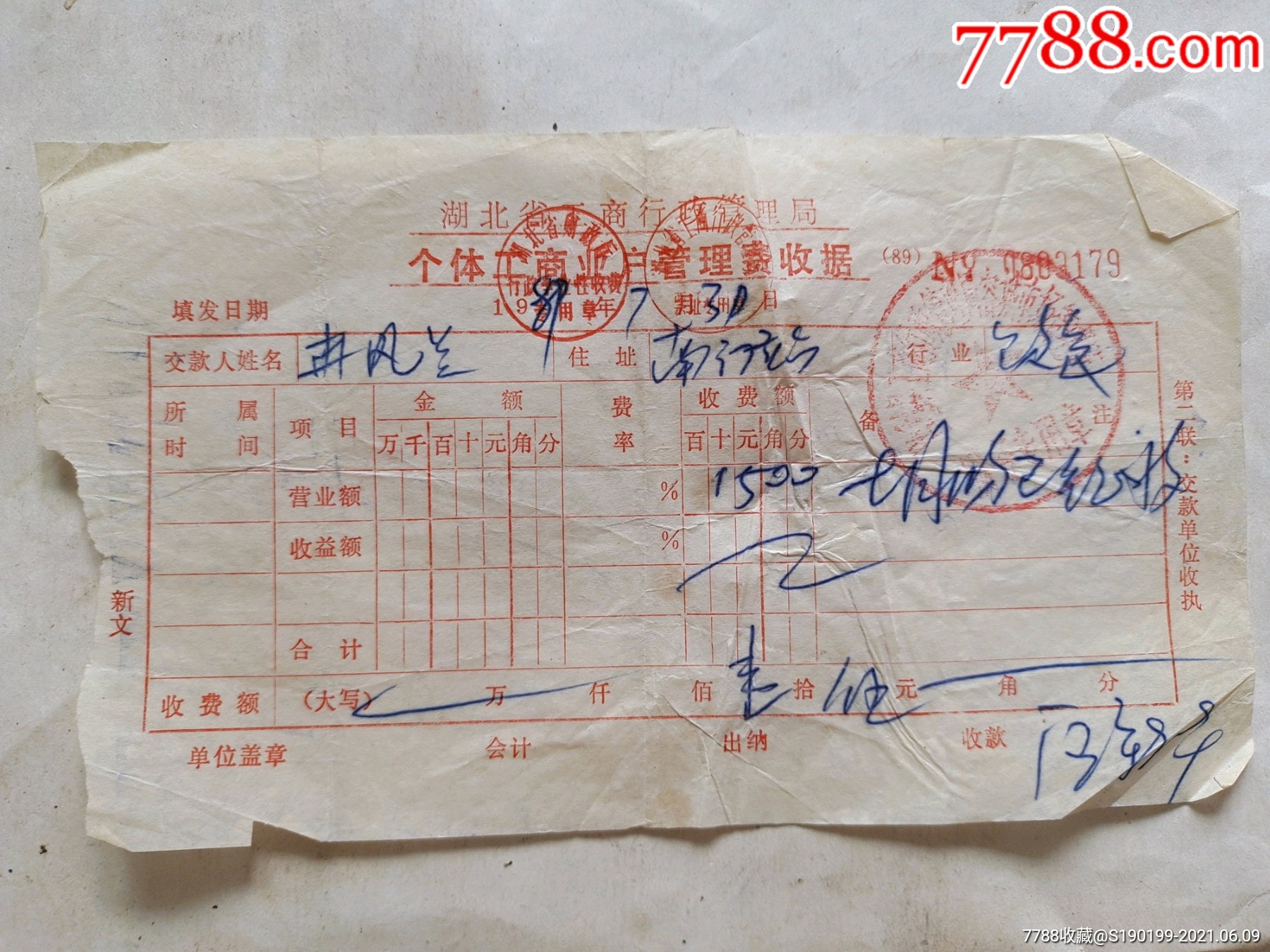 湖北省工商行政管理局个体工商户管理费收据