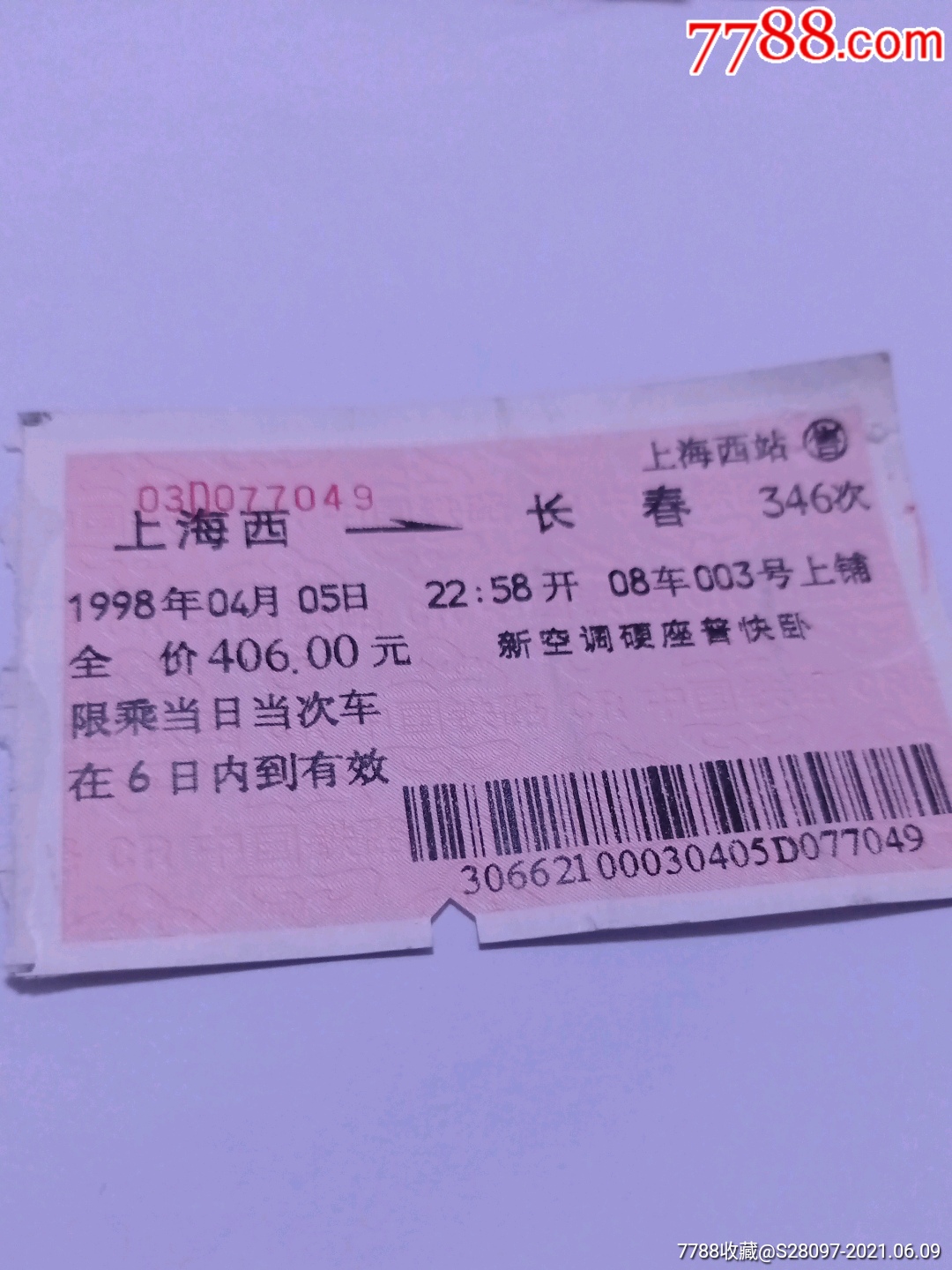 1998年上海西-----长春-火车票-7788收藏