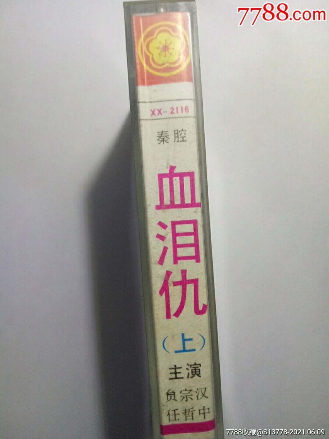 秦腔贠宗汉任哲中演唱血泪仇上集