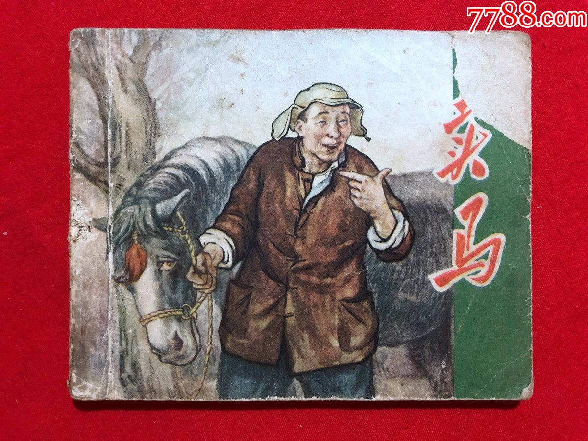 卖马,1956年一版一印,辽宁版精品连环画绘画精美_价