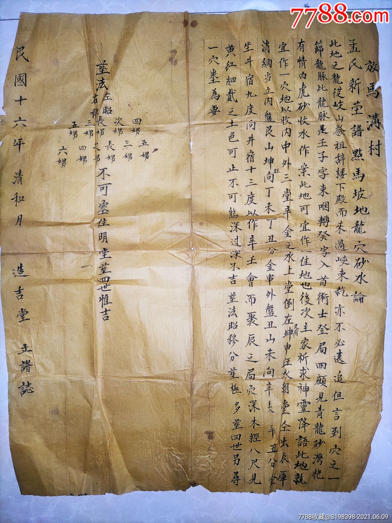 民国16年山西寿阳放马沟孟氏坟谱(46:36)