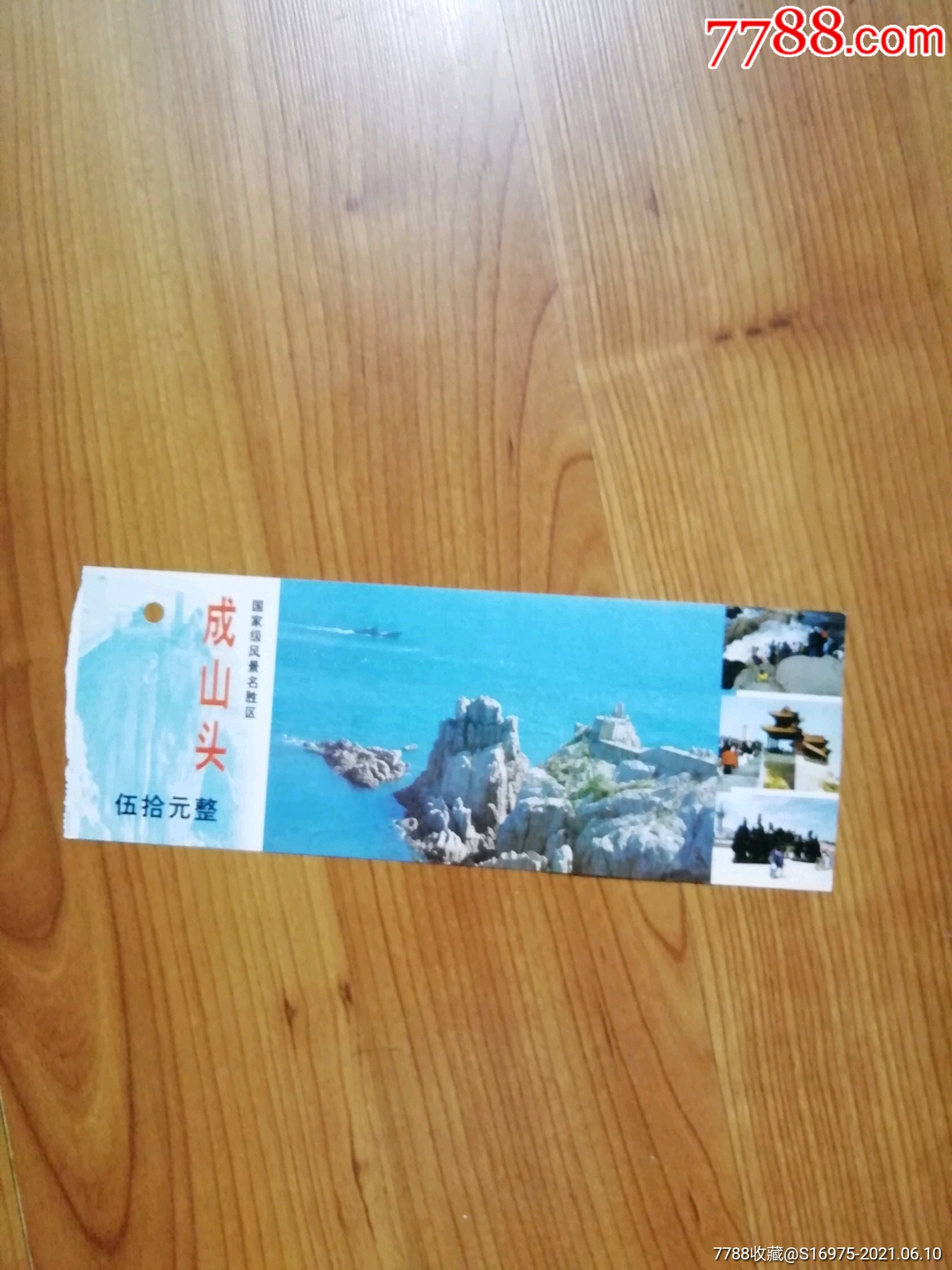 成山头-旅游景点门票-7788商城__七七八八商品交易平台(7788.com)