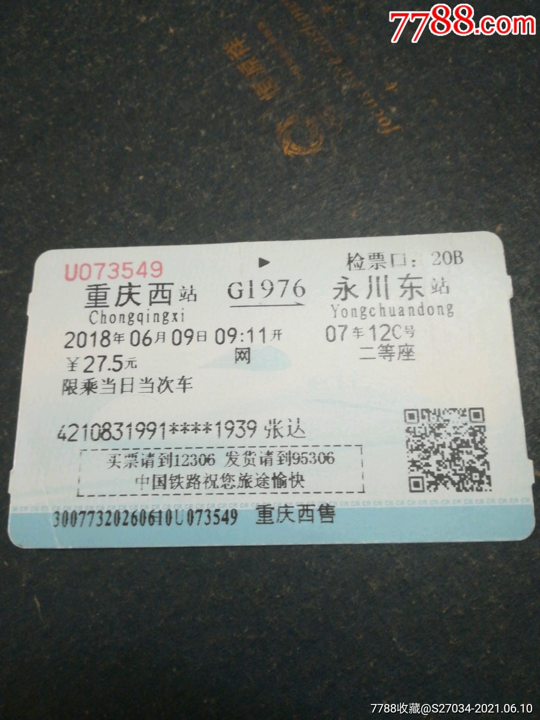 重庆西-火车票-7788收藏