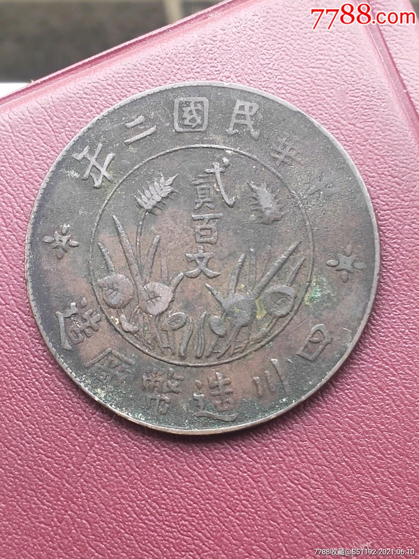 极美四川曲缨红铜200文,保真包老!_铜元/机制铜币_第1张_7788钱币网
