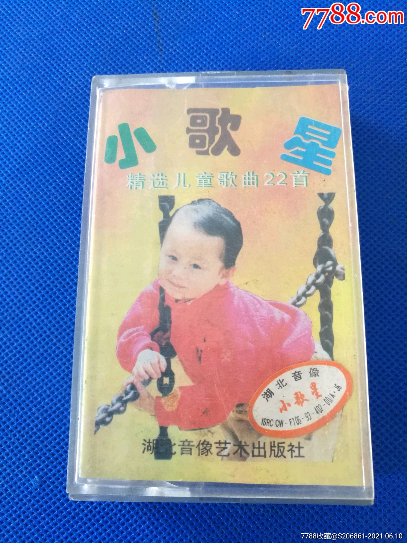 《小歌星儿童最喜爱的歌,精选儿童歌曲22首》磁带,湖北音像出版社出版