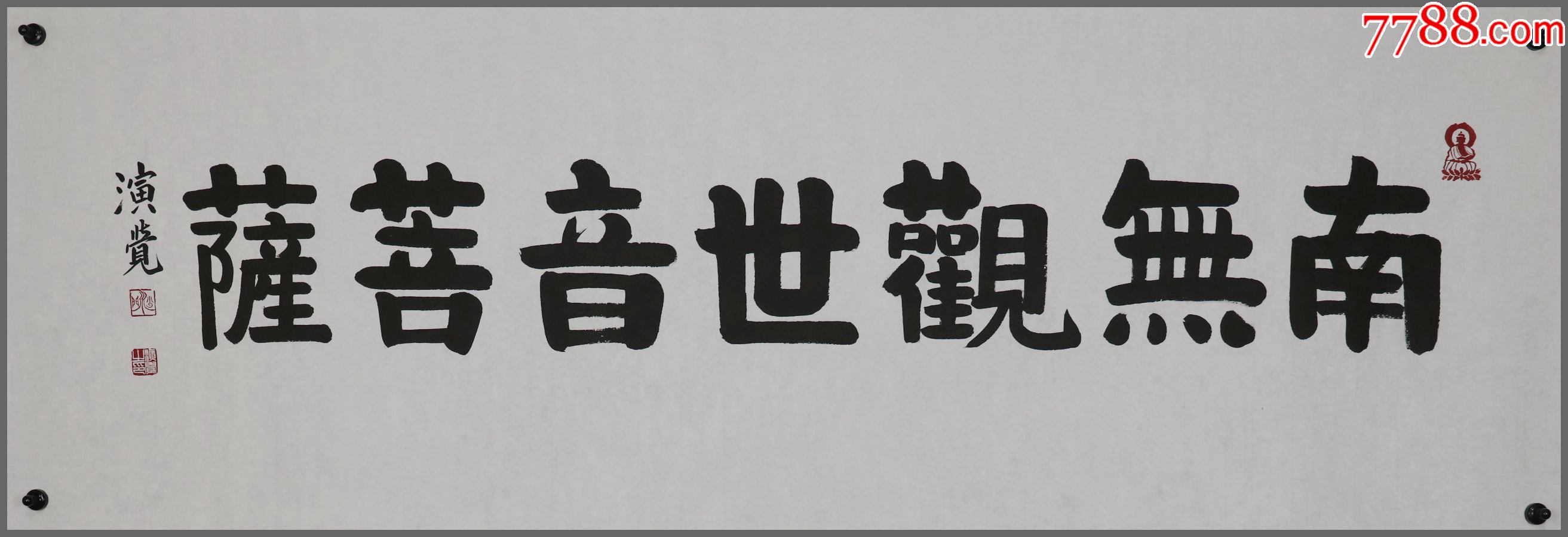 演觉法师甘肃省甘谷县人第十届中国佛教协会会长北京广济寺住持书法