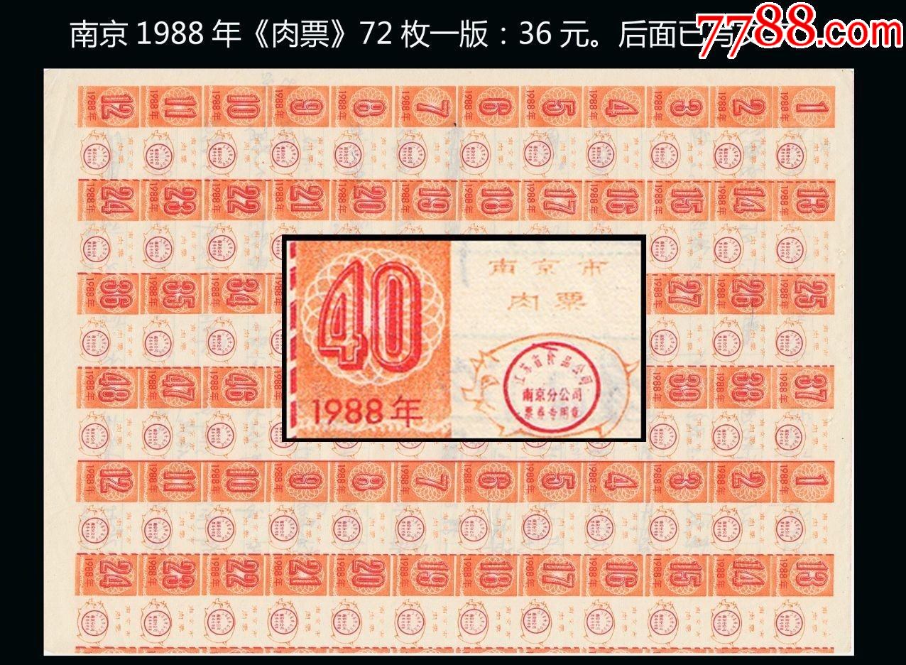 南京1988年《肉票》72枚一版:色彩漂亮.后面已写文字.