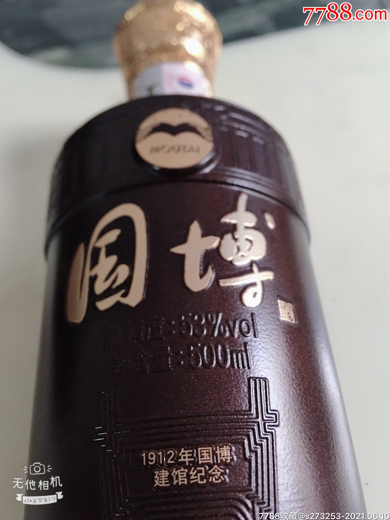 国博酒瓶,包装盒一套(贵州茅台酒股份有限公司出品)