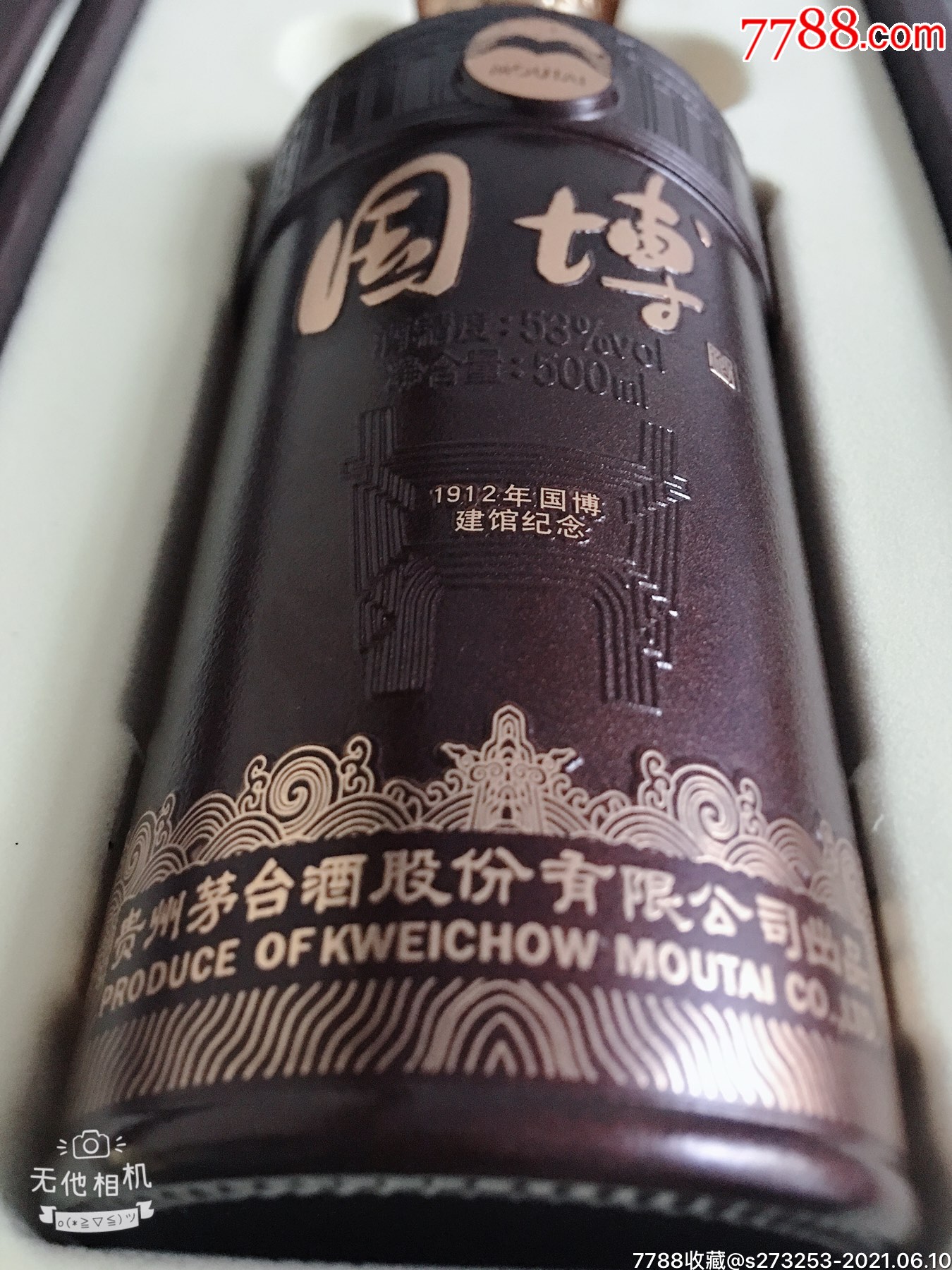 国博酒瓶,包装盒一套(贵州茅台酒股份有限公司出品)