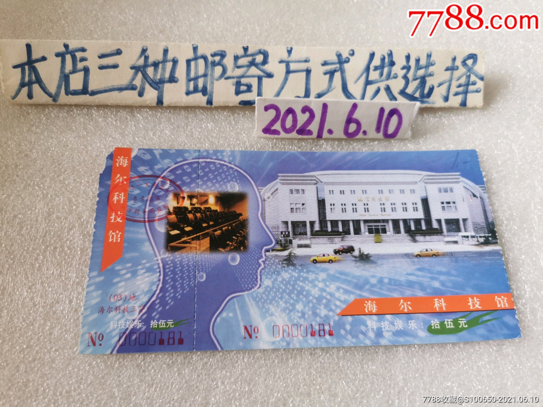 门票～海尔科技馆