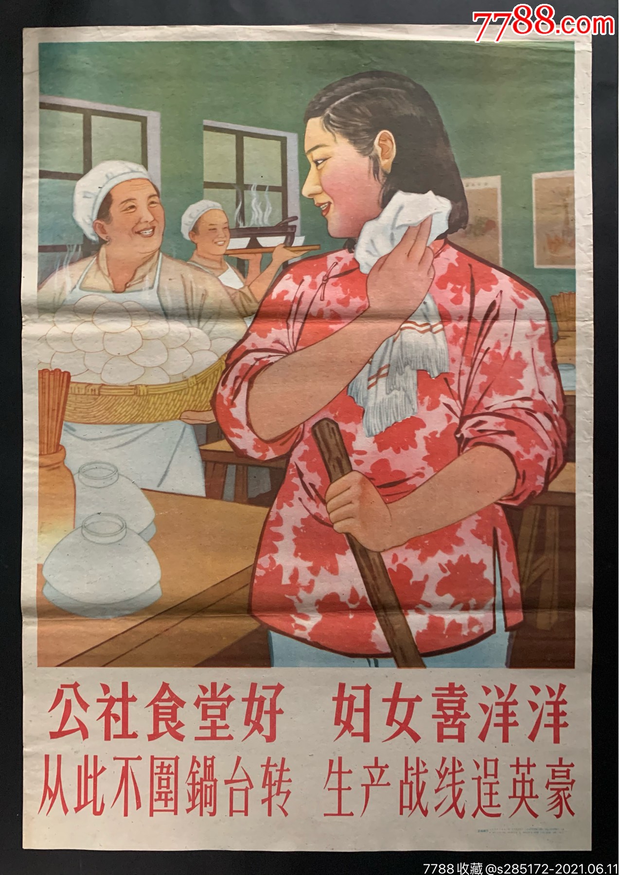 公社食堂好-年画/宣传画-7788食品卡