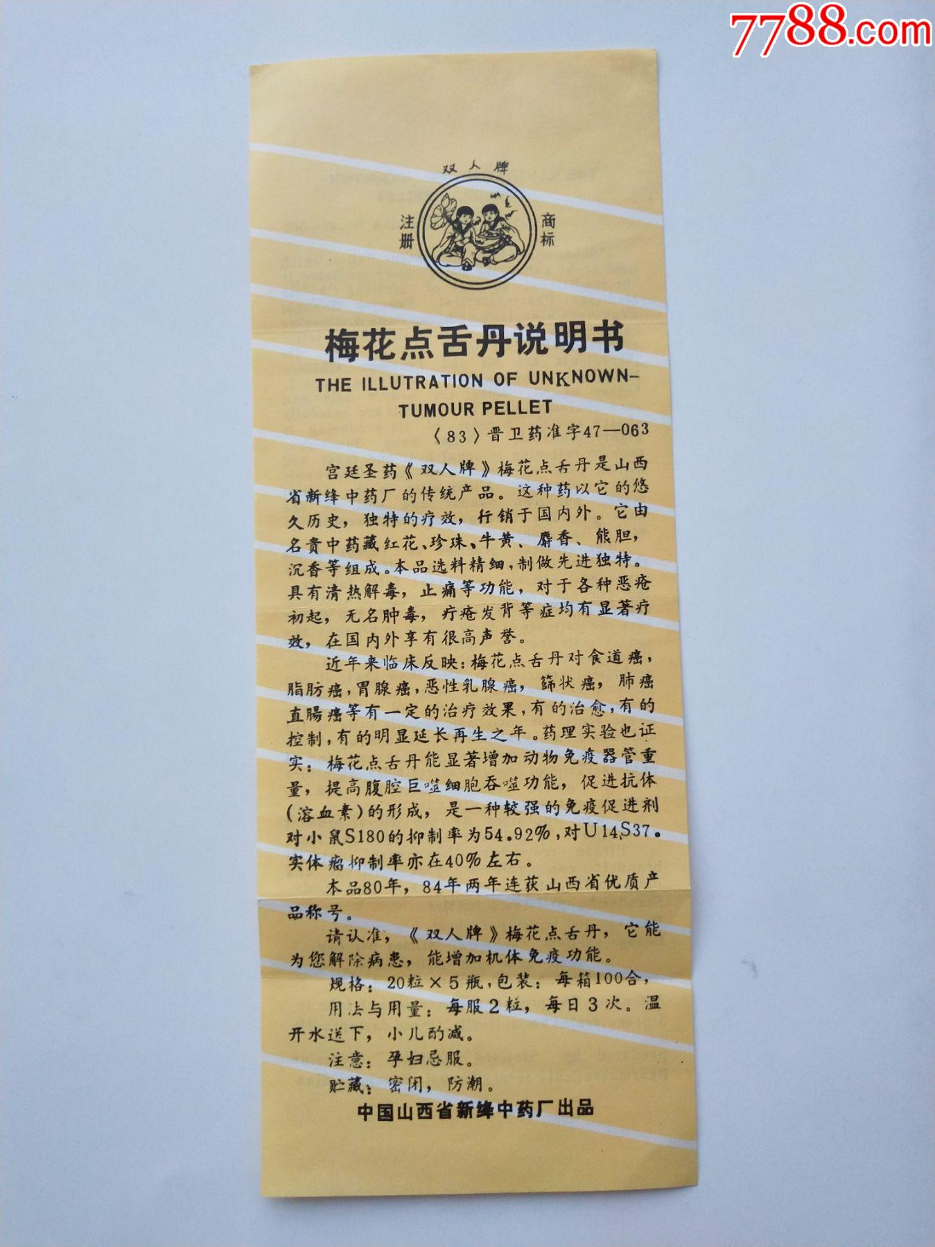 梅花点舌丹说明书