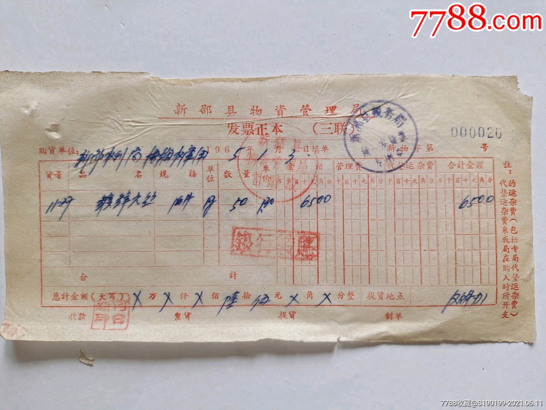 新邵县物资管理局发票正本三联