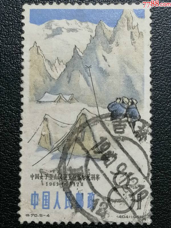 特70登山54邮票信销票上品1965年发行当年使用长春通框全戳