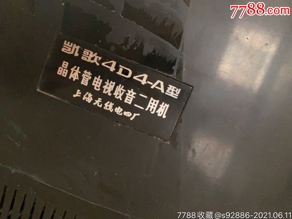 凯歌4d4-a_电视机【镇原金名通信器材】_第10张_7788印章收藏