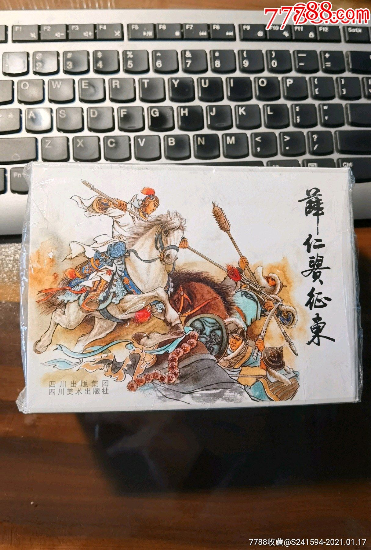 《薛仁贵征东》(全8册)