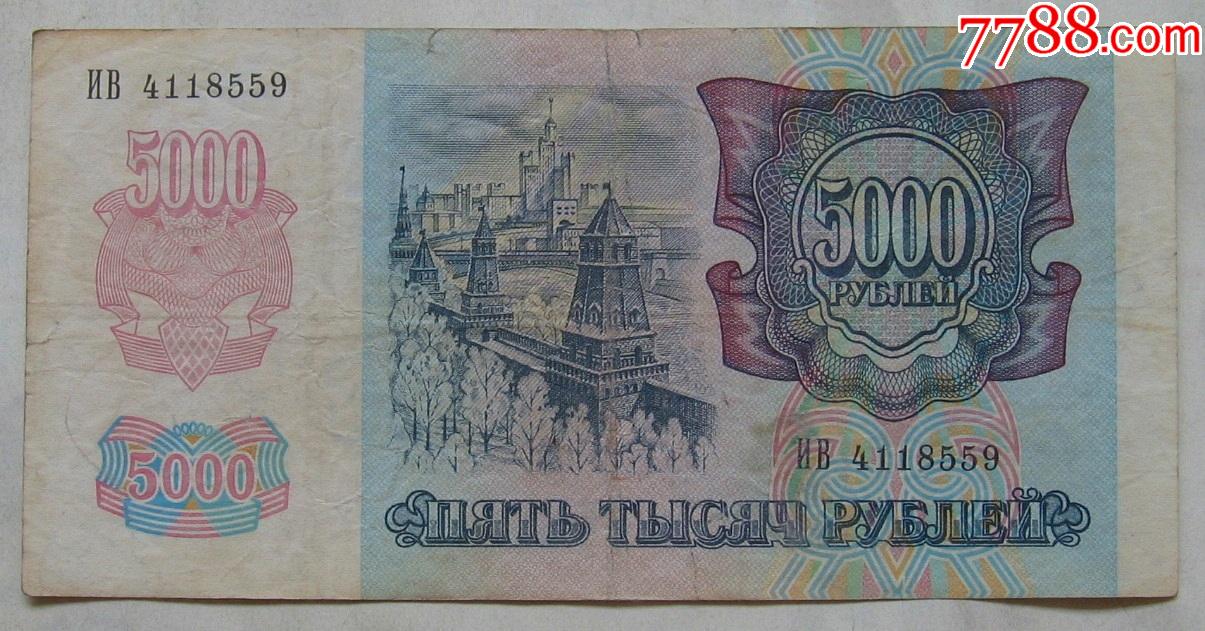 1992年苏联纸币5000卢布