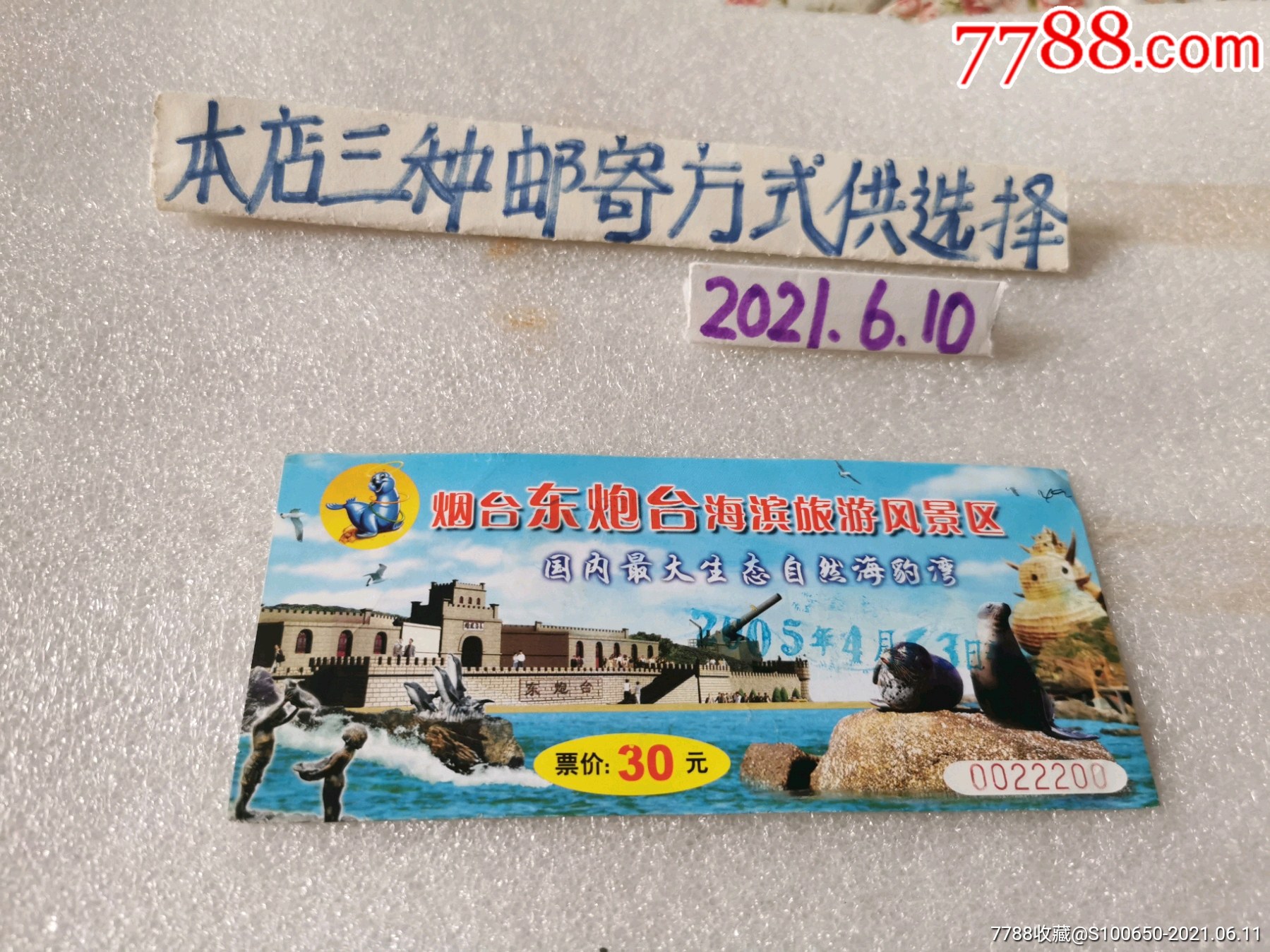 门票～烟台东炮台