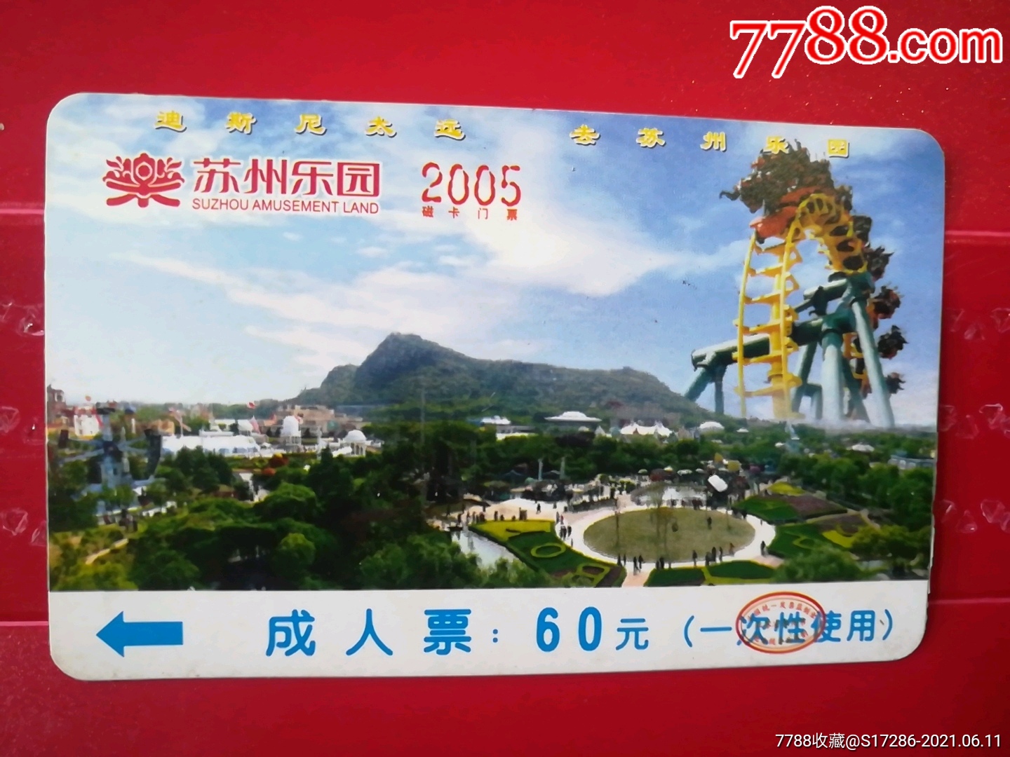 2005年苏州乐园成人磁卡门票(原票价60元)