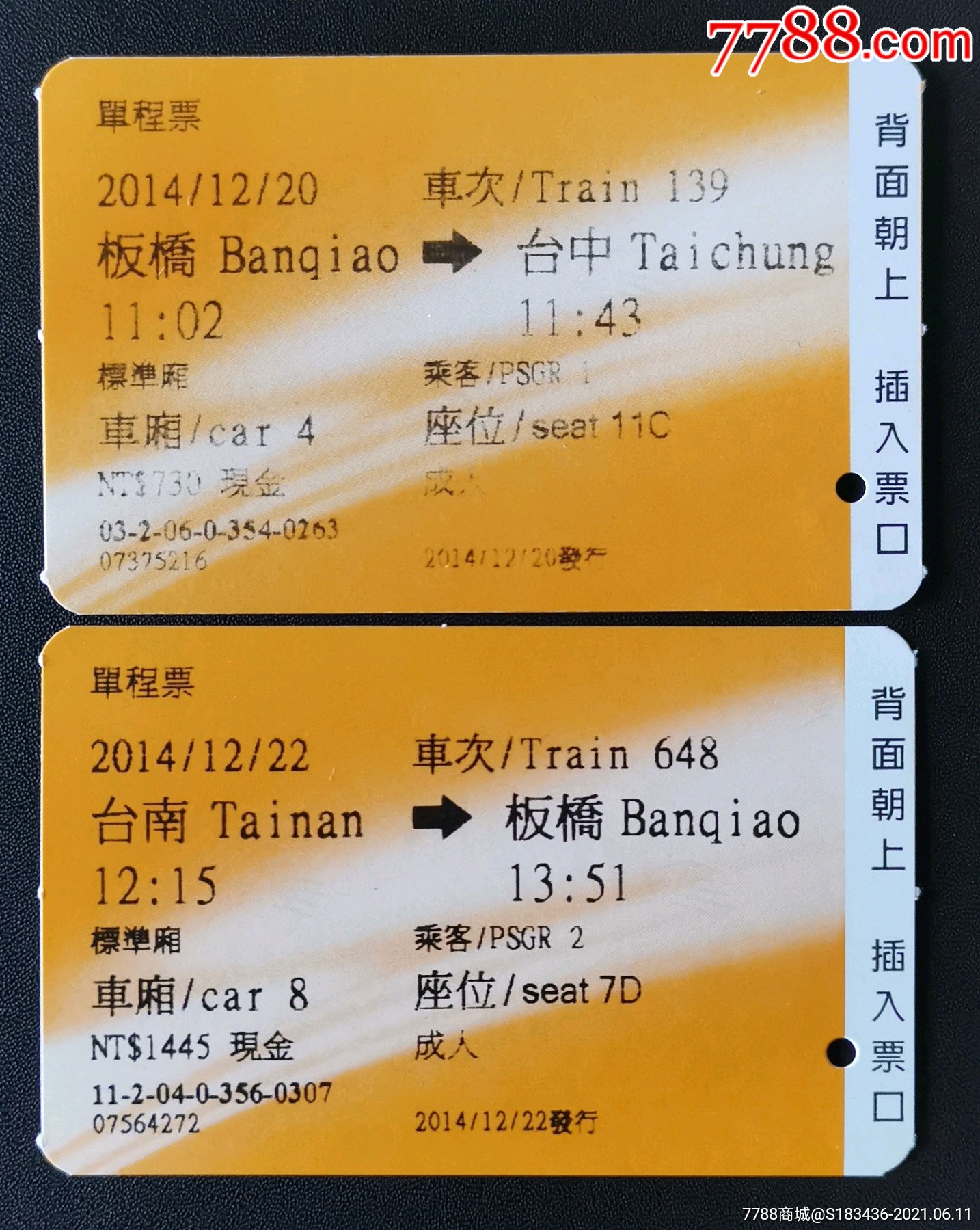 台湾省高铁票二枚