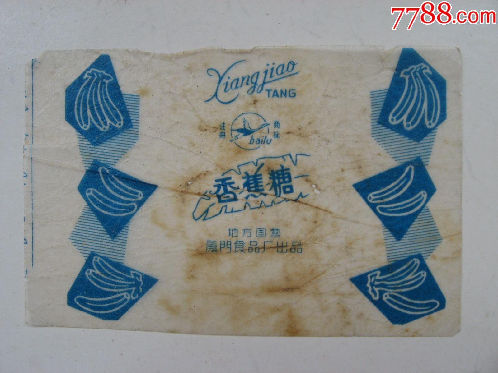 香蕉糖(地方国营厦门食品厂)