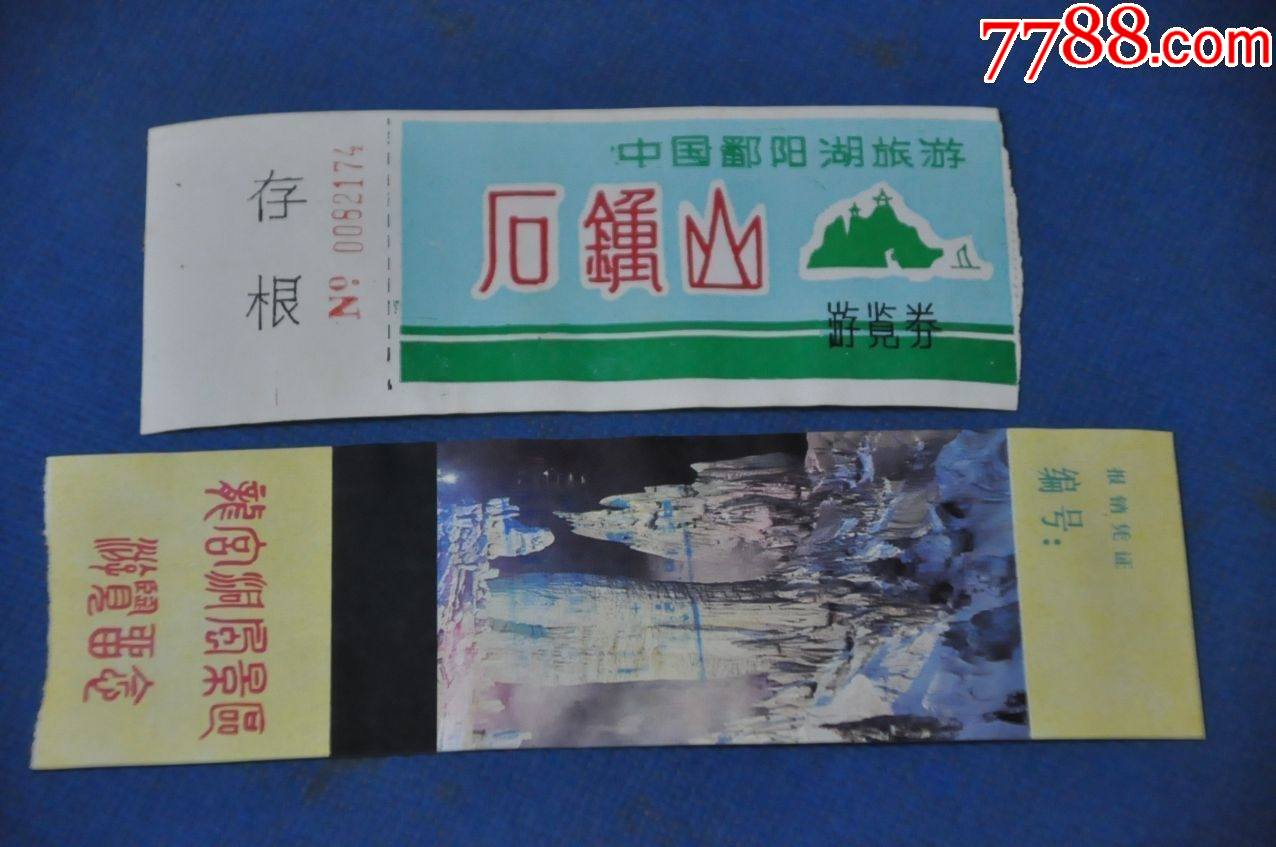 石钟山 龙宫洞门票_旅游景点门票_收藏价格_鉴定交易