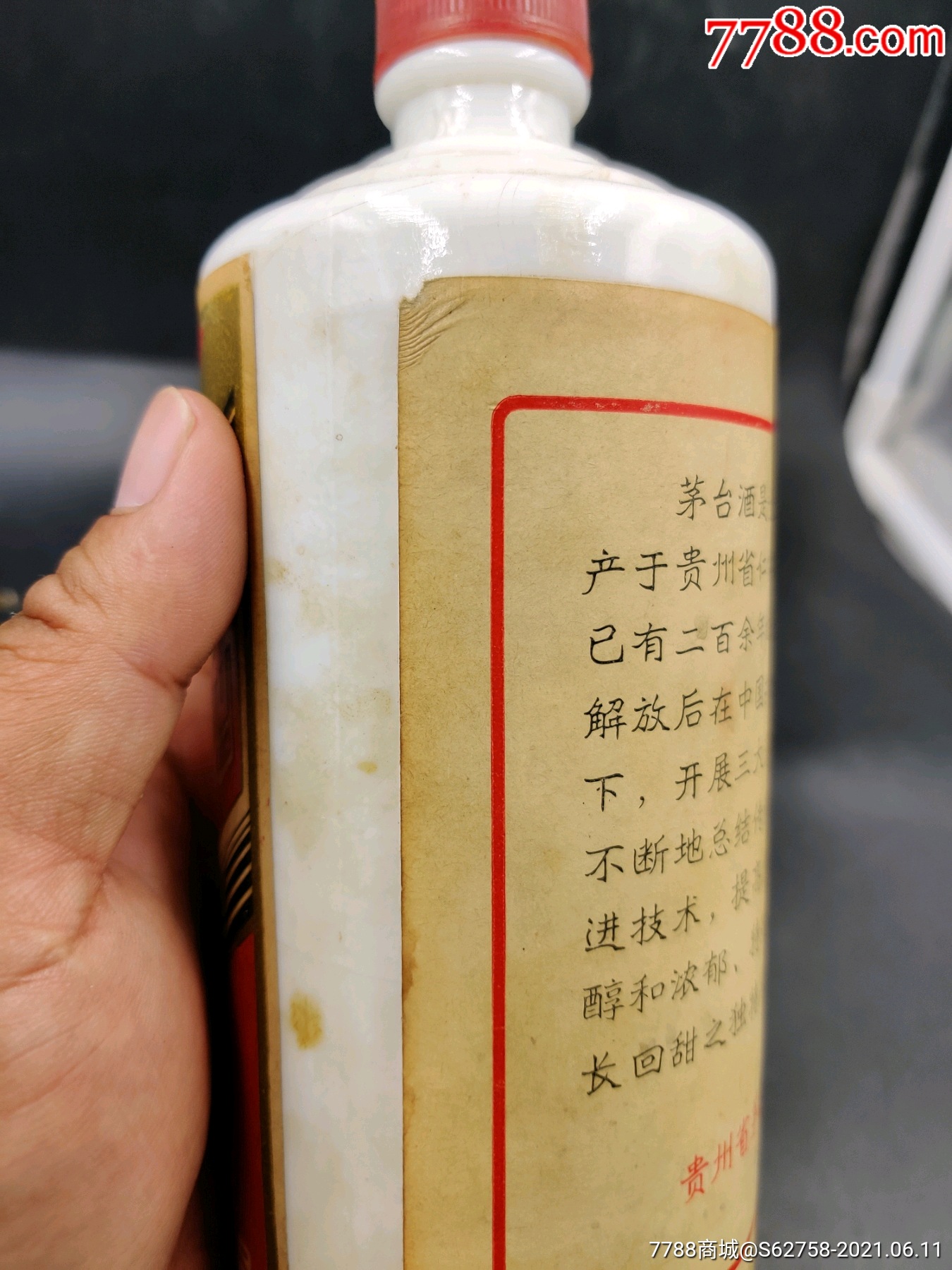1980年三大革命茅台酒瓶一个