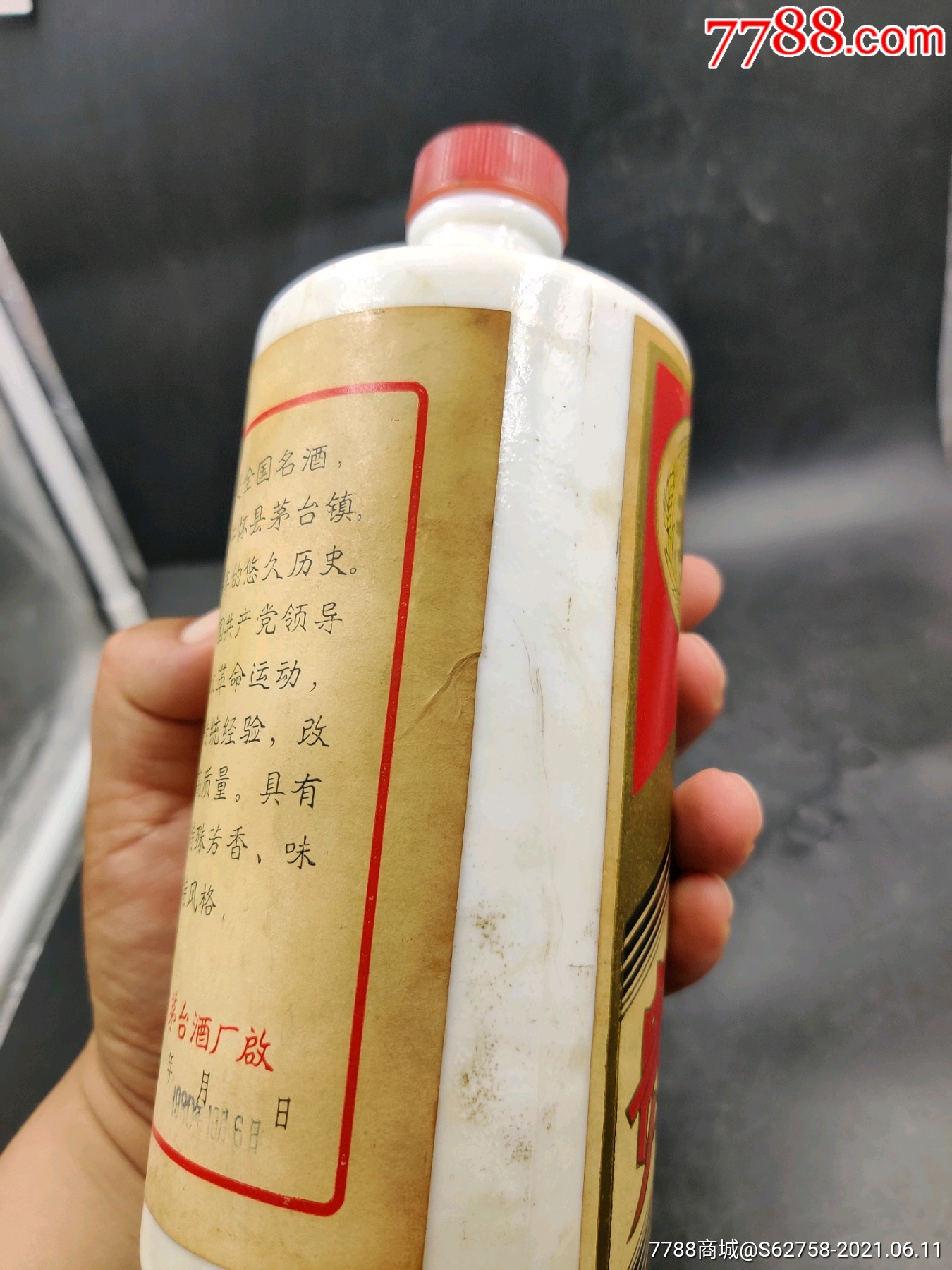 1980年三大革命茅台酒瓶一个