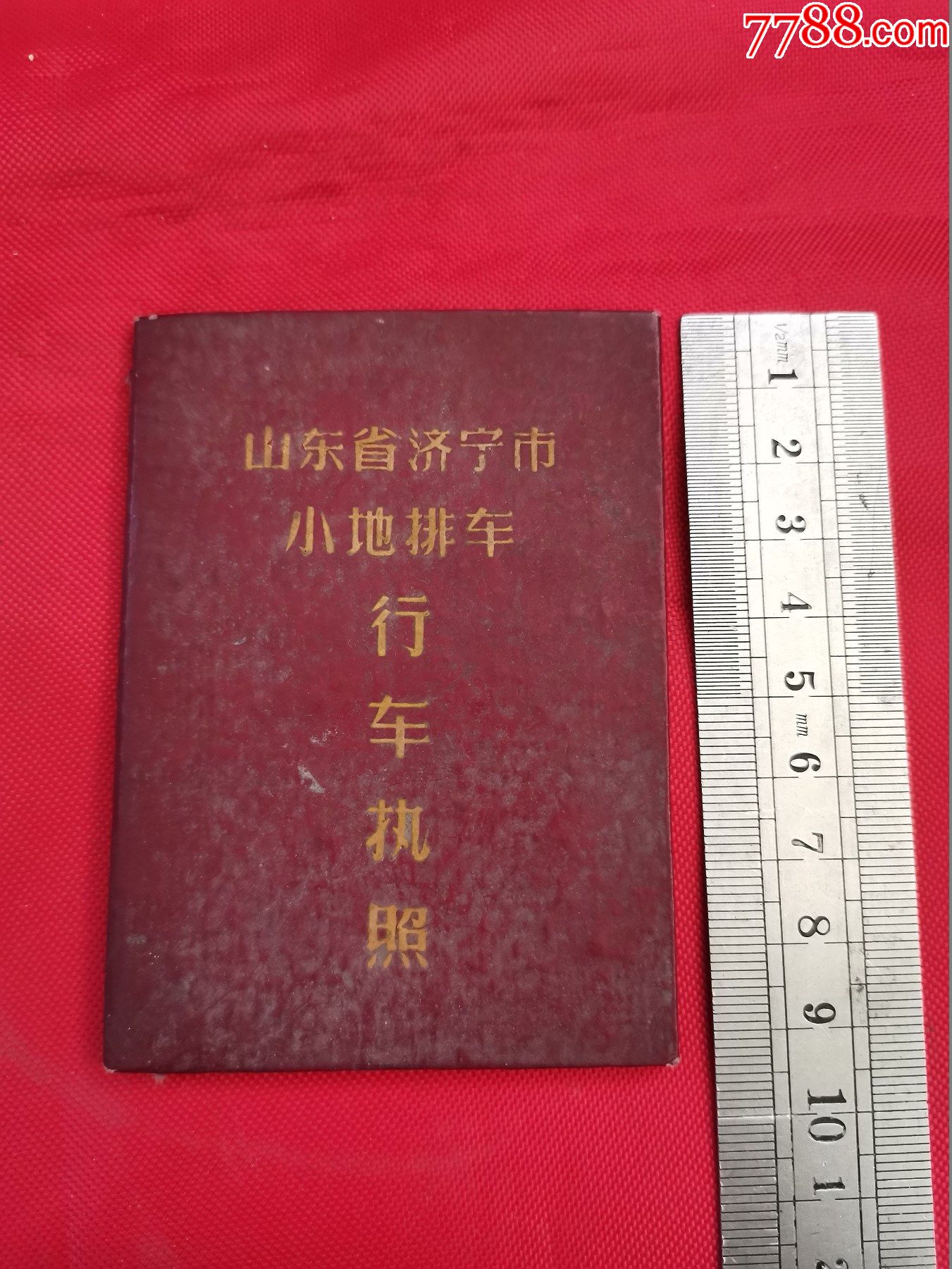 1964年山东省济宁市小地排车行车执照-老经营证件-7788收藏