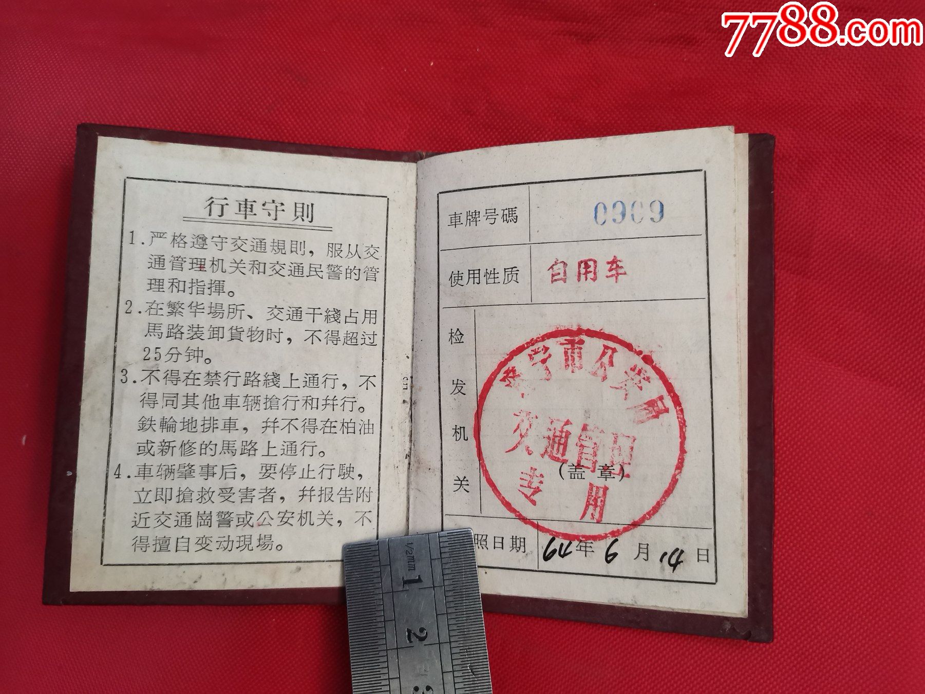 1964年山东省济宁市小地排车行车执照