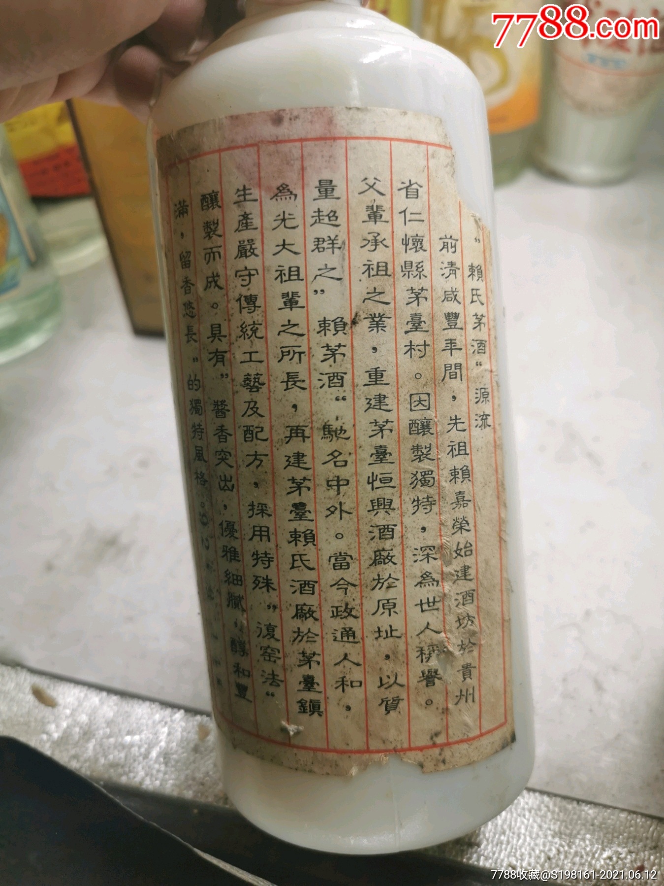 92年赖茅_老酒收藏【小宝老酒】_第2张_7788钱币网