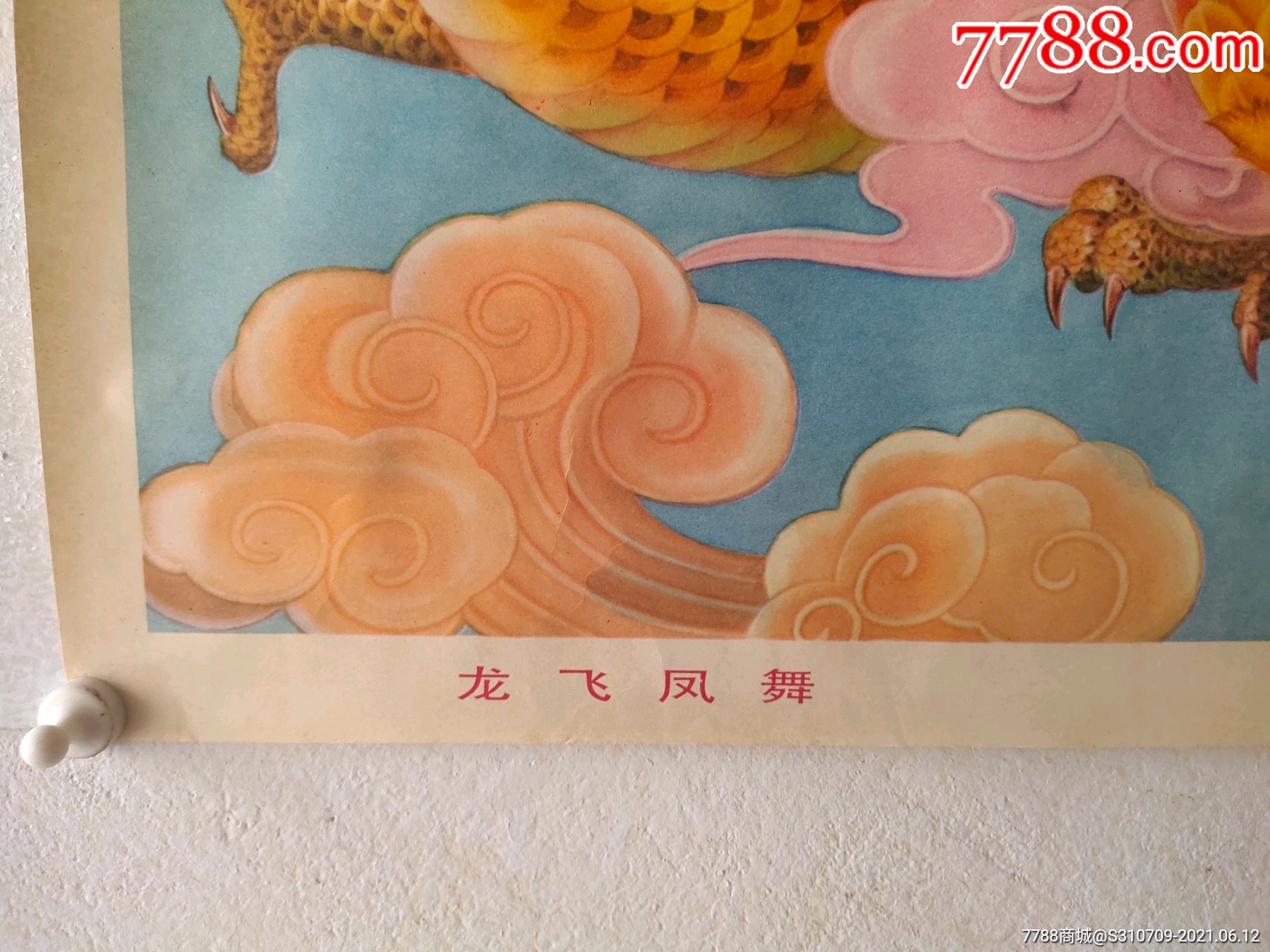 龙飞凤舞(品相好)_年画/宣传画_第4张_7788小人书